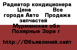 Радиатор кондиционера  › Цена ­ 2 500 - Все города Авто » Продажа запчастей   . Мурманская обл.,Полярные Зори г.